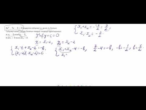 Видео: 8 сынып  Виет теоремасы 3