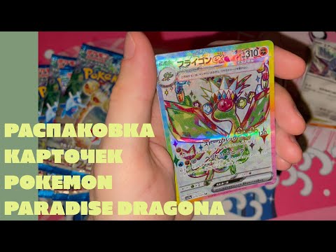 Видео: Распаковка коллекционных карточек Pokemon Paradise Dragona (японские sv7a)