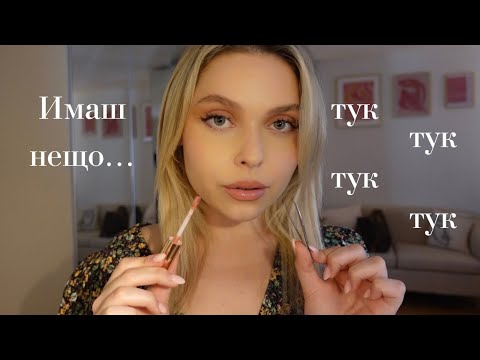 Видео: АСМР на Български: Имаш Нещо в Косата 😯🙊 Ролева Игра | ASMR in Bulgarian: Roleplay