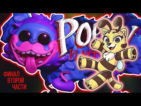 Видео: Poppy Playtime Chapter 2 🐕 Собака или 🐝🐈 Пчелокот?