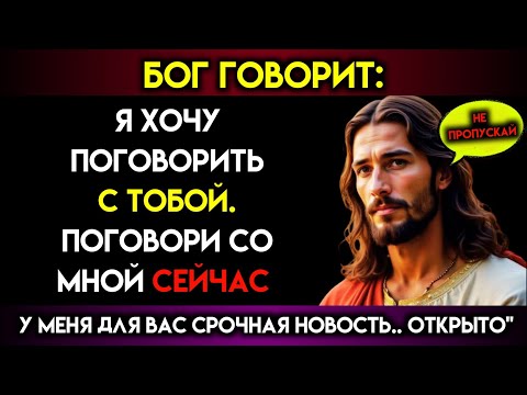 Видео: Бог говорит: «У МЕНЯ ЕСТЬ СРОЧНАЯ НОВОСТЬ ДЛЯ ТЕБЯ.. ОТКРЫТЫЙ» Послание Бога сегодня