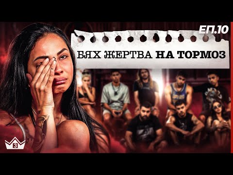 Видео: Разкриха душите си - "Къщата на инфлуенсърите" С3 Еп. 10