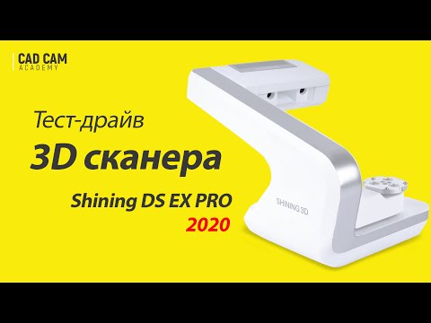 Видео: Тест-драйв 3D сканера Shining DS EX PRO