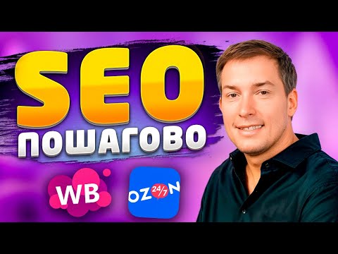 Видео: SEO на Wildberries и Ozon: ПОЛНЫЙ ГАЙД 2024-2025