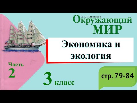 Видео: Экономика и экология. Окружающий мир. 3 класс, 2 часть. Учебник А. Плешаков стр. 79-84