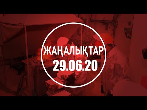 Видео: ЖАҢАЛЫҚТАР. 29.06.2020 күнгі шығарылым / Новости Казахстана