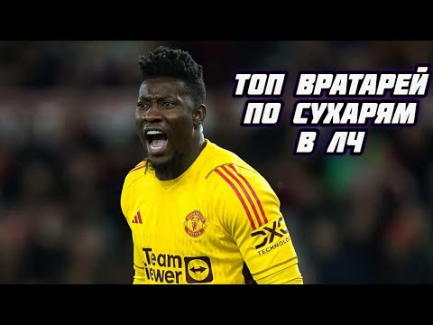 Видео: ТОП 50 ВРАТАРЕЙ с НАИБОЛЬШИМ КОЛИЧЕСТВОМ СУХАРЕЙ в ЛИГЕ ЧЕМПИОНОВ. ДА, ТУТ ЕСТЬ ОНАНА!