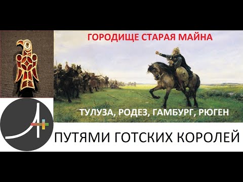 Видео: Археология+ Путями готских королей