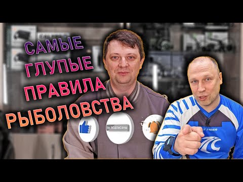 Видео: СКАНДАЛЬНАЯ ПЯТЁРКА ненужных правил рыболовства
