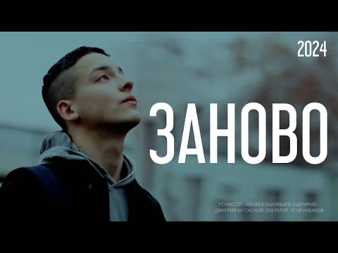 Видео: ЗАНОВО | Официальный фильм 2024