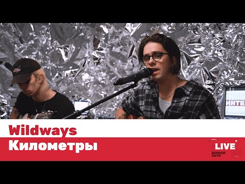 Видео: Wildways — Километры / LIVE / ТНТ MUSIC