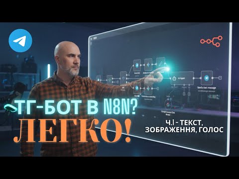 Видео: Створюємо Телеграм-бота в n8n ч.1 - Зображення та Голосові команди