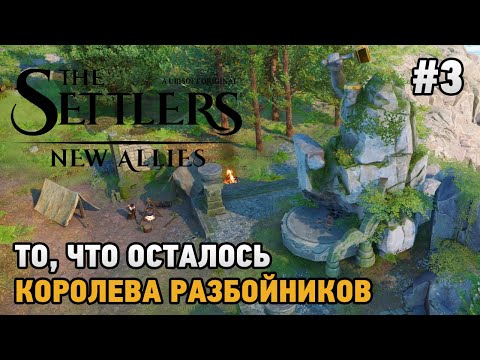 Видео: The Settlers: New Allies #3 То, что осталось! Королева разбойников