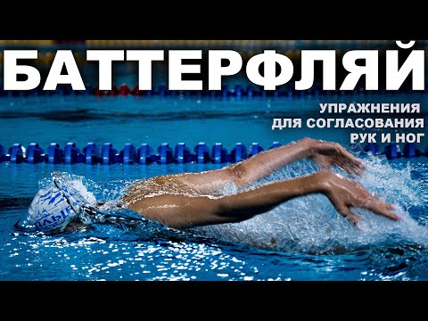 Видео: ЛУЧШИЕ УПРАЖНЕНИЯ ДЛЯ БАТТЕРФЛЯЯ | ПОРЯДОК ДВИЖЕНИЙ