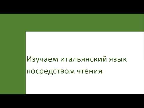 Видео: Изучаем итальянский язык посредством чтения. Saint-Exupéry, Antoine de. Il Piccolo Principe
