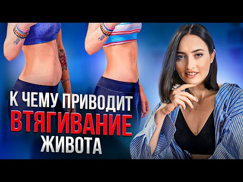 Видео: Почему втягивать живот ОПАСНО? Про утягивающее бельё, фитнес пояса и тренировки на втянутом животе