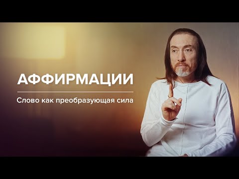 Видео: АФФИРМАЦИИ. Слово как преобразующая сила