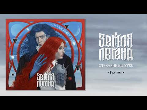 Видео: Земля Легенд. Альбом "Стеклянный утёс"