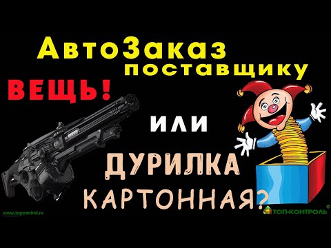 Видео: АВТОЗАКАЗ ПОСТАВЩИКУ - это надо знать КАЖДОМУ закупщику! Проблемы и их решения. Управление закупками