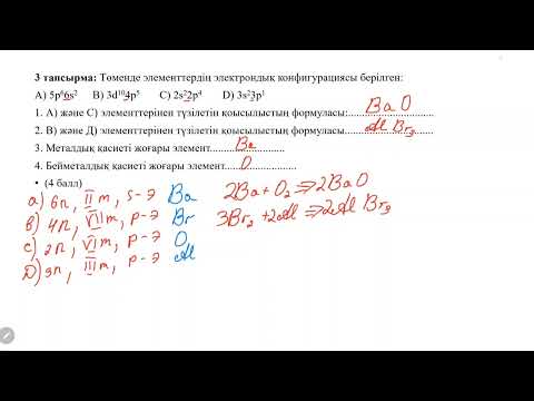 Видео: ЖМБ Химия 10 сынып 1 тоқсан БЖБ -2, нұсқа 1