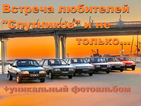 Видео: Встреча любителей "Лады Спутник" и не только...