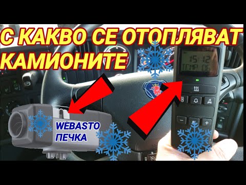 Видео: С какво се отопляват шофьорите на камиони през зимата (webasto)