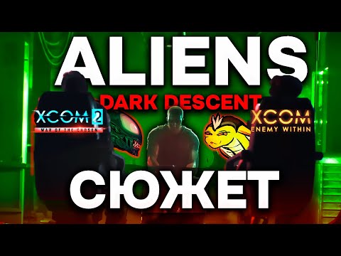Видео: XCOM ОТДЫХАЕТ! Обзор Aliens Dark Descent