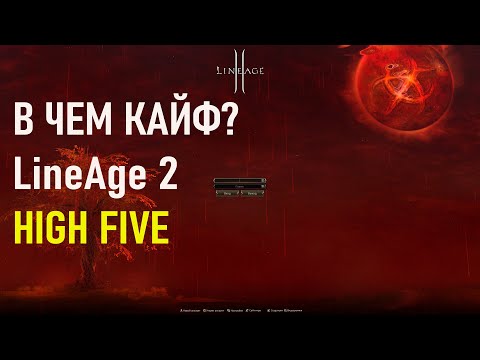 Видео: Lineage 2 high five основные отличия от ранних хроник