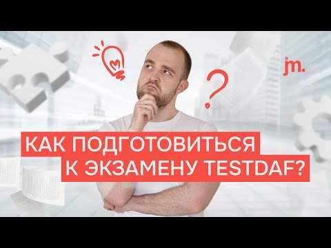 Видео: Как подготовиться к экзамену TestDaF: процесс сдачи, советы, увеличение уровня.