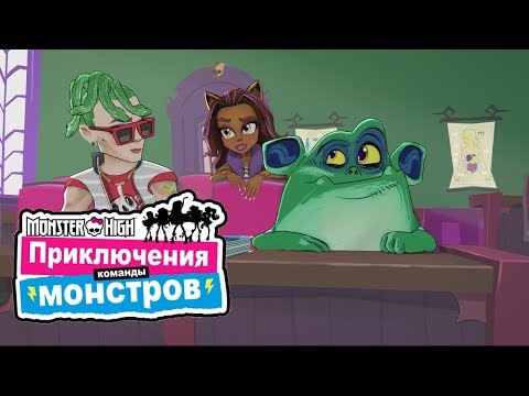 Видео: Монстер Хай: Побег Гоба.  Приключения Команды Монстров