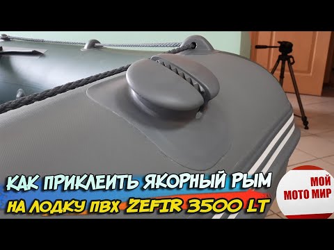 Видео: Как приклеить якорный рым и крепления на лодку пвх Roger Zefir 3500 LT