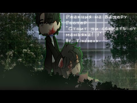 Видео: "Стоит ли сбегать от маньяка? 3" реакция на Валеру Гостер 2/2. By: Vindaeva