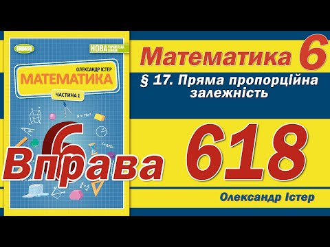 Видео: Істер Вправа 618. Математика 6 клас