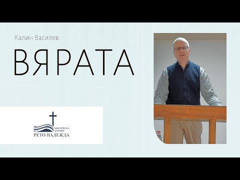 Видео: Калин Василев- ВЯРАТА