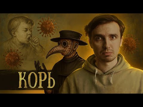 Видео: КОРЬ: Ужас из прошлого, который вернулся  - [История Медицины]