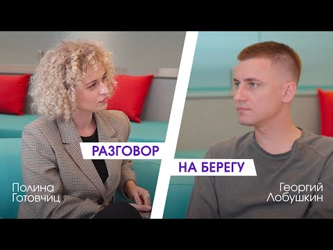 Видео: Георгий Лобушкин: личный бренд нашего времени. Разговор на берегу. Мастерская новых медиа