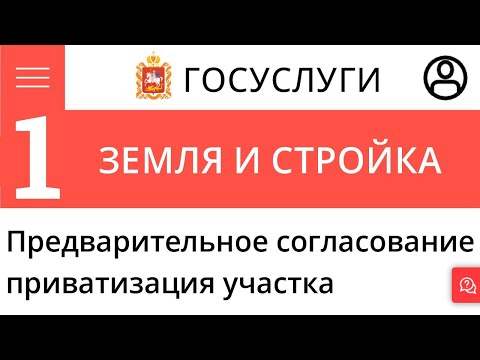 Видео: Предварительное согласование предоставления земельных участков Первое заявление Приватизация участка