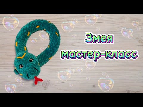 Видео: ЗМЕЯ крючком. Мастер-класс.