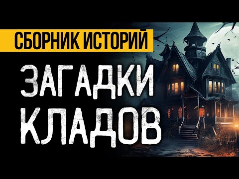 Видео: САМЫЕ СТРАШНЫЕ ИСТОРИИ ПРО СОКРОВИЩА, АРТЕФАКТЫ И КЛАДЫ ОТ АЛЬБИНЫ НУРИ - УЖАСЫ. МИСТИКА