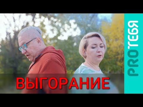Видео: Можно ли спасти любовь? Выгорание в отношениях.