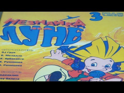 Видео: Незнайка на Луне 3:  Музыкальное путешествие (оригинальная кассета VHS)