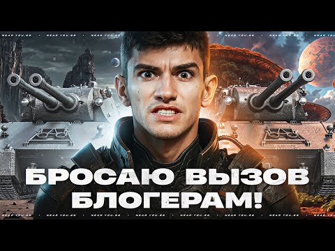 Видео: MAUSEKONIG - БРОСАЮ ВЫЗОВ БЛОГЕРАМ! 10.000 СР. УРОНА или SASAЛ?!