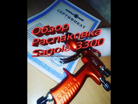 Видео: Распаковка краскопульта Sagola 3300