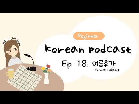 Видео: SUB) Корейский подкаст для начинающих 18: летние каникулы 🕶