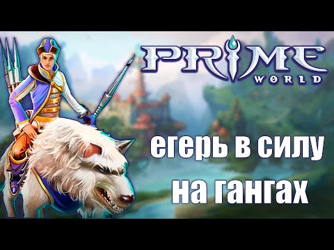 Видео: Prime World - ЕГЕРЬ В СИЛУ - Прайм Ворлд