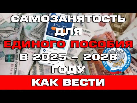 Видео: Самозанятость для Единого пособия в 2025 - 2026 году