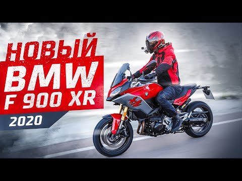 Видео: Новый BMW F900XR 2020 | Испанский Тест-Драйв