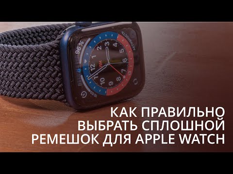 Видео: Как выбрать сплошной ремешок для Apple Watch и какими они бывают