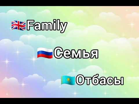 Видео: АҒЫЛШЫНША ОТБАСЫ АТАУЫ ҮШ ТІЛДЕ. ОРЫСША ҚАЗАҚША