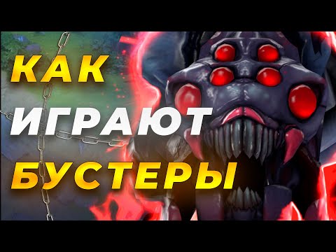 Видео: КАК ИГРАЮТ БУСТЕРЫ? Гайд на BROODMATHER игры по 20 минут